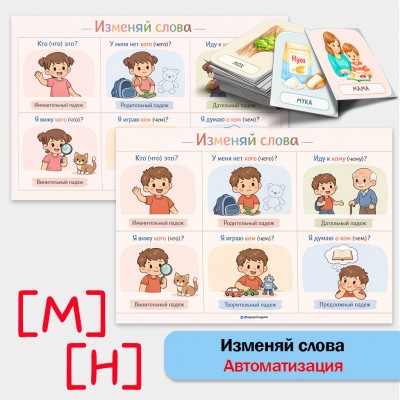 Изменяй слова: автоматизация звуков [М], [Н] в грамматических конструкциях.