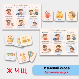 Изменяй слова: автоматизация звуков [Ж], [Ч], [Щ] в грамматических конструкциях.