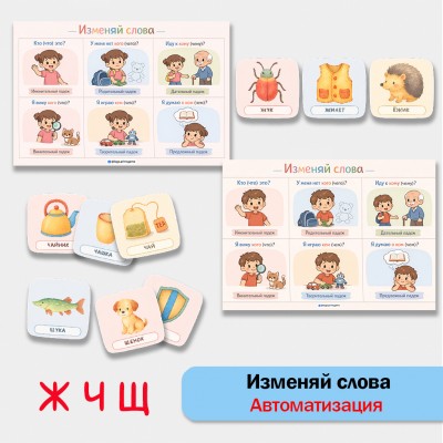 Изменяй слова: автоматизация звуков [Ж], [Ч], [Щ] в грамматических конструкциях.