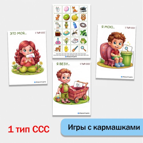 Три игры с кармашком. 1 тип слоговой структуры слова.