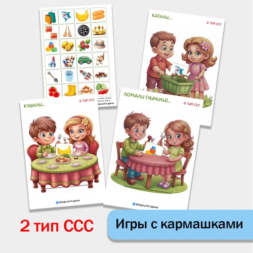 Три игры с кармашком. 2 тип слоговой структуры слова.