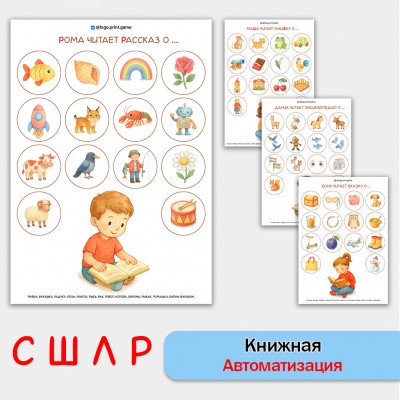 Книжная автоматизация звуков С, Ш, Л, Р. Логопедическое пособие.