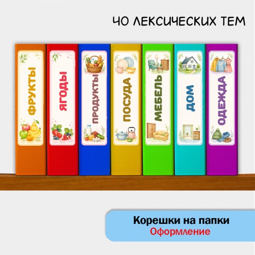 Корешки на папки по лексическим темам