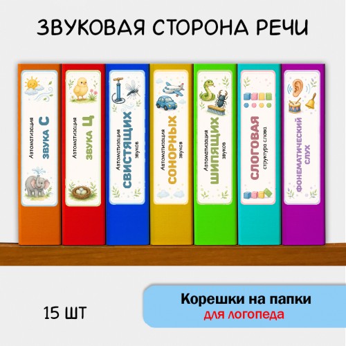 Корешки на папки для автоматизации звуков Корешки на папки для автоматизации звуков