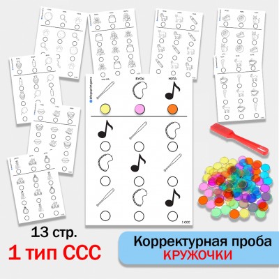 "Кружочки" - Корректурная проба. 1 тип ССС.
