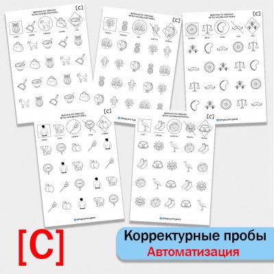 Логопедические "Корректурные пробы". Автоматизация звука С.