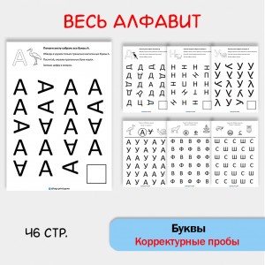 Корректурные пробы «Буквы». Весь алфавит