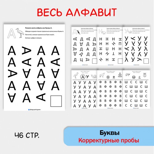 Корректурные пробы «Буквы». Весь алфавит