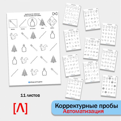 Логопедические "Корректурные пробы". Автоматизация звука Л.