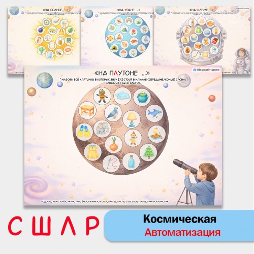 Космическая автоматизация звуков С, Ш, Л, Р. Логопедические игры