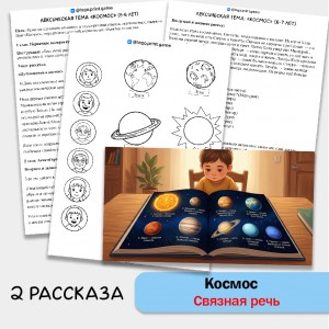 Космос - развитие связной речи, внимания и памяти у детей 5-7 лет.