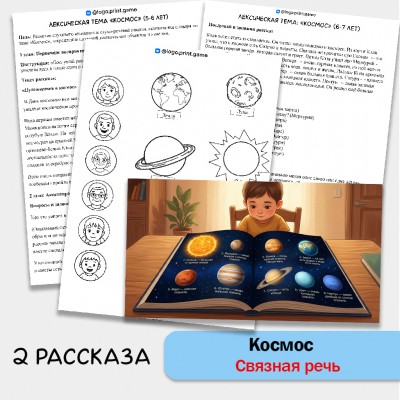 Космос - развитие связной речи, внимания и памяти у детей 5-7 лет.