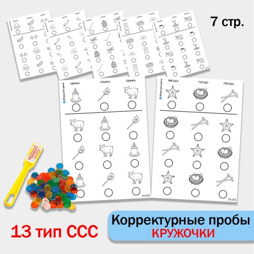 "Кружочки" - Корректурная проба. 13 тип ССС.