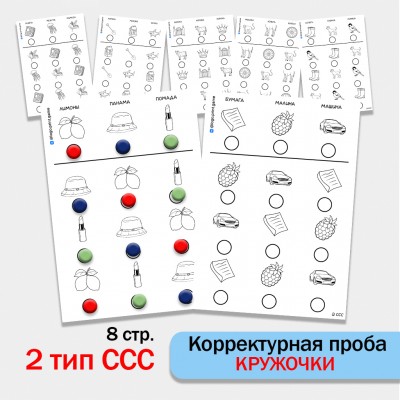 "Кружочки" - Корректурная проба. 2 тип ССС.