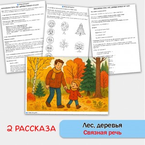Лес, деревья - развитие связной речи, внимания и памяти у детей 5-7 лет. Лес, деревья - развитие связной речи, внимания и памяти у детей 5-7 лет.