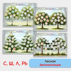 Лесная автоматизация звуков . Логопедическое пособие.