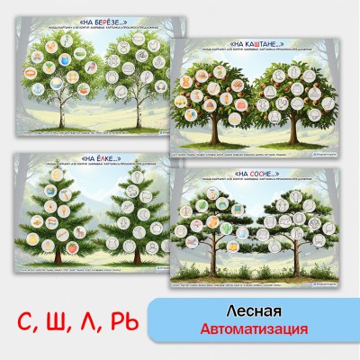 Лесная автоматизация звуков . Логопедическое пособие. Лесная автоматизация звуков . Логопедическое пособие.