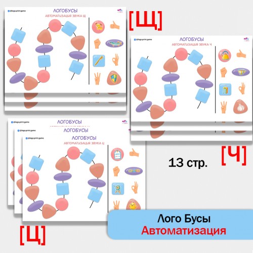 Логобусы - логопедические листы для автоматизации звуков Ц, Ч, Щ.