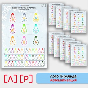 Логогирлянда - автоматизация звуков Л, Р. логопедическое пособие. Логогирлянда - автоматизация звуков Л, Р. логопедическое пособие.