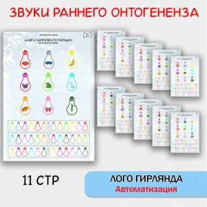Логогирлянда - автоматизация звуков раннего онтогенеза. логопедическое пособие.