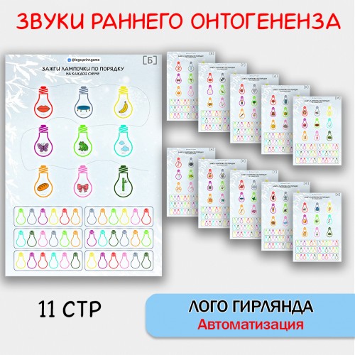 Логогирлянда - автоматизация звуков раннего онтогенеза. логопедическое пособие.