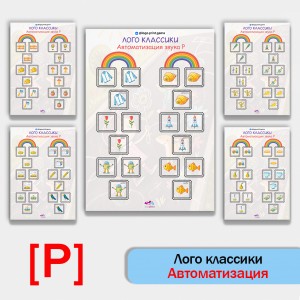 Логоклассики - логопедическая игра для автоматизации звука Р.