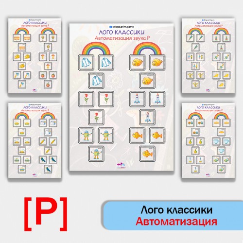 Логоклассики - логопедическая игра для автоматизации звука Р.