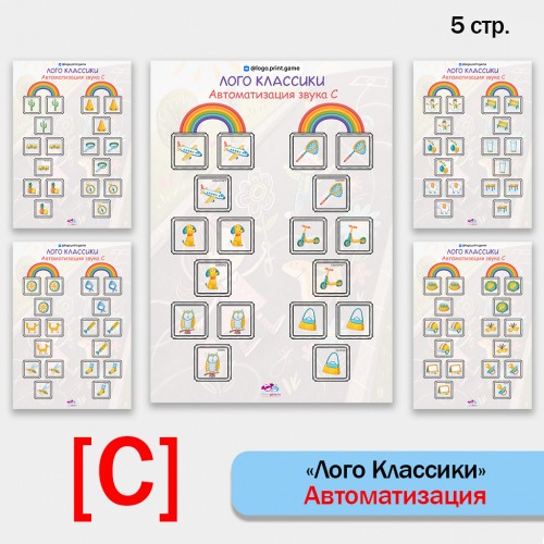 Логоклассики - логопедическая игра для автоматизации звука С.