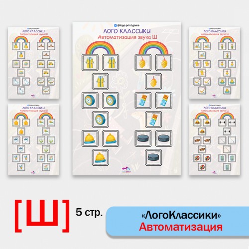 Логоклассики - логопедическая игра для автоматизации звука Ш.