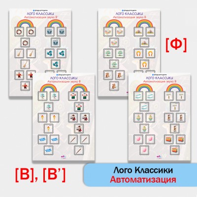 Логоклассики - логопедическая игра для автоматизации звуков В, Вь, Ф.