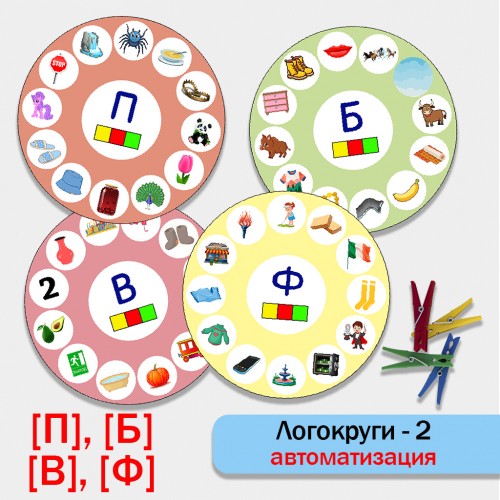 Логокруги - 2. Автоматизация звуков П, Б, В, Ф.