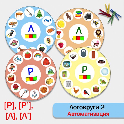 Логокруги - 2. Автоматизация звуков Р, Рь, Л, Ль.