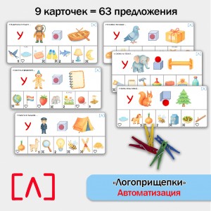 Логоприщепки - автоматизация звука Л в предложениях. логопедическое пособие.