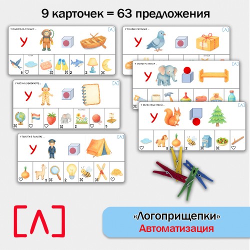 Логоприщепки - автоматизация звука Л в предложениях. логопедическое пособие.