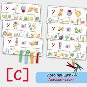 Логоприщепки - автоматизация звука С в предложениях. логопедическое пособие. Логоприщепки - автоматизация звука С в предложениях. логопедическое пособие.