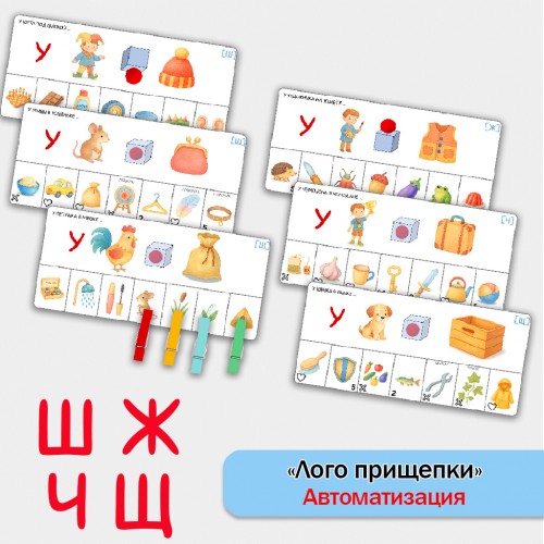 Логоприщепки - автоматизация шипящих звуков в предложениях. логопедическое пособие.