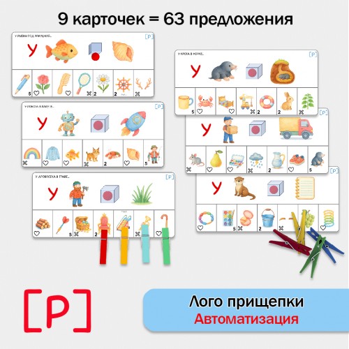 Логоприщепки - автоматизация звука Р в предложениях. логопедическое пособие.
