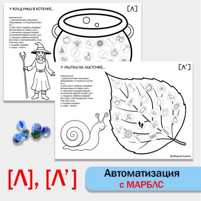 Автоматизация с марблс. Звуки Л, Ль. Ч/б.