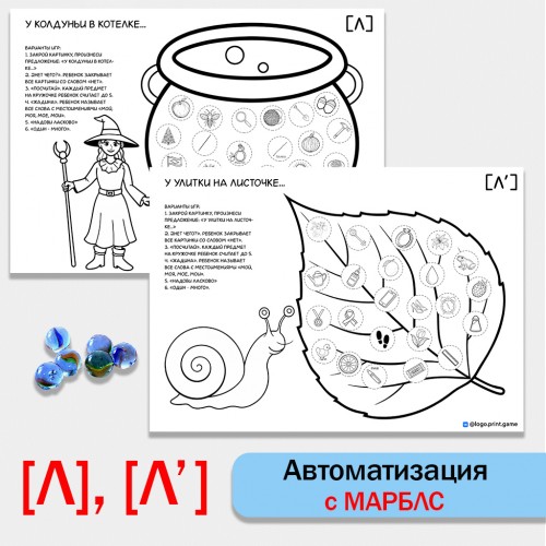 Автоматизация с марблс. Звуки Л, Ль. Ч/б.