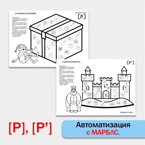 Автоматизация с марблс. Звуки Р, Рь. Ч/б.