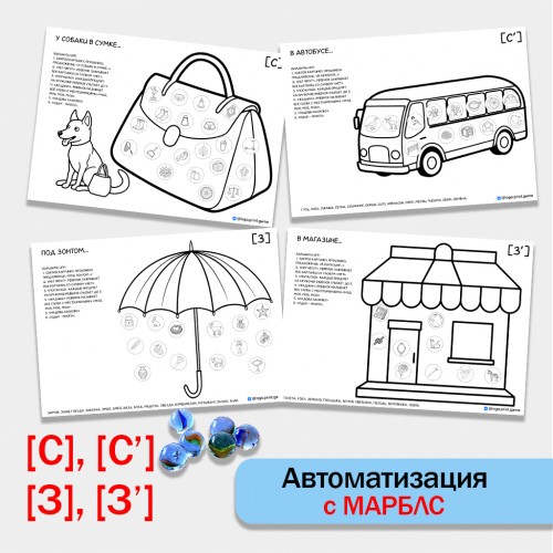 Автоматизация с марблс. Звуки С, Сь, З, Зь. Ч/б.