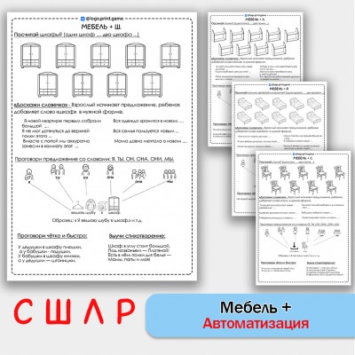 Мебель + автоматизация звуков С Ш Л Р - Чб рабочие листы. Мебель + автоматизация звуков С Ш Л Р - Чб рабочие листы.