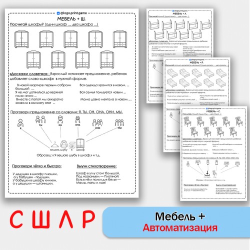 Мебель + автоматизация звуков С Ш Л Р - Чб рабочие листы. Мебель + автоматизация звуков С Ш Л Р - Чб рабочие листы.