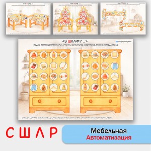 Мебельная автоматизация звуков С, Ш, Л, Р. Логопедическое пособие.