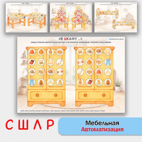 Мебельная автоматизация звуков С, Ш, Л, Р. Логопедическое пособие. Мебельная автоматизация звуков С, Ш, Л, Р. Логопедическое пособие.