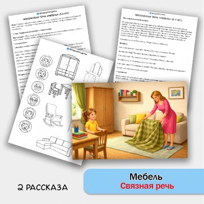 Мебель - развитие связной речи, внимания и памяти у детей 5-7 лет. Мебель - развитие связной речи, внимания и памяти у детей 5-7 лет.