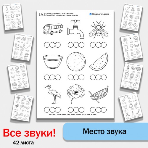 Логопедические рабочие листы на все звуки. Определение места звука в слове.