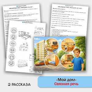 Мой дом - развитие связной речи, внимания и памяти у детей 5-7 лет.