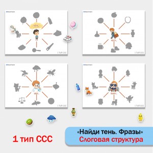 Найди тень. Фразы 1 тип ССС.