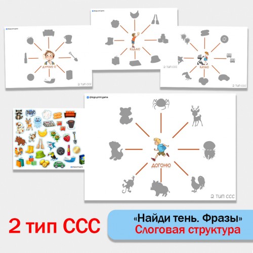 Найди тень. Фразы 2 тип ССС.